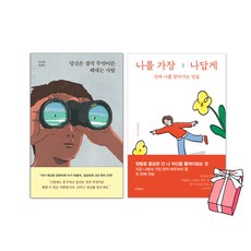 당신은 결국 무엇이든 해내는 사람 + 나를 가장 나 답게 (전2권세트) + 사은품 제공