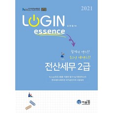 2021 LOGIN essence 로그인 에센스 전산세무 2급, 도서출판 어울림