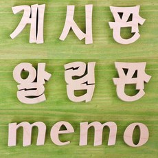 원목글자 알림판 게시판 메모 MEMO 어린이집 유치원 학교게시판