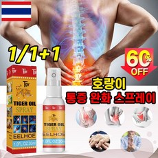 [태국기술] 1/1+1 호랑이 통증 완화 스프레이 허리 통증 무릎 관절 어깨 케어 뿌리는파스 운동선수파스 관절통/염증/관절 변형, 30ml, 3개
