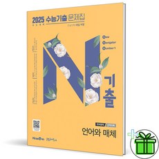 2025 N기출 수능 기출문제집 언어와 매체, 고등학생