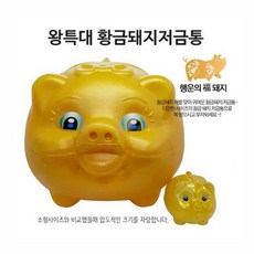 왕특대 황금돼지저금통 압도적크기 저금통