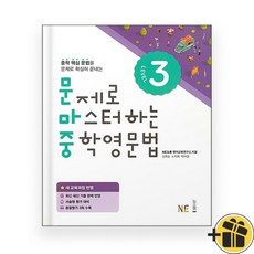 문제로 마스터하는 중학영문법 Level 3 문마중