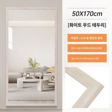 대형 거울 벽걸이 아치형 전신 이동식 스탠드 강화유리 와이드 타원형 비정형, 화이트우드칼라프레임50x170cm, 1개