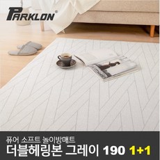 [파크론] 1+1 더블헤링본 그레이 퓨어 소프트 놀이방매트 일반형 190x130x1.2cm, 퓨어 소프트 더블헤링본 그레이 190 1+1