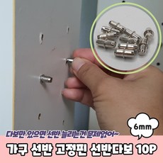 가구 선반 고정핀 선반다보 6mm 10P 선반다보 유리다보 선반브라켓 선반고정핀 핀다보, 상세페이지 참조, 상세페이지 참조