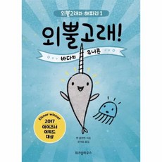 웅진북센 외뿔고래 바다의 유니콘-1 왜뿔고래와해파리, One color | One Size@1