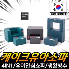 디킨 모던라인 케이크 유아 소파 테이블 놀이방 매트 유아용소파 유아매트 유아의자 의자, 네이비