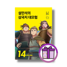 설민석의 삼국지 대모험 14 (사은품/빠른배송)