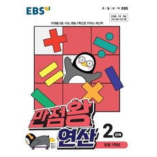 ebs만점왕연산2단계