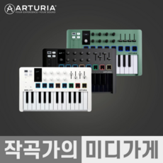 [작곡가의 미디가게] ARTURIA MINILAB MK3 아투리아 미니랩3 MK-3 미디컨트롤러 마스터키보드 마스터건반