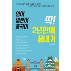 영어일본어중국어딱!2년만에끝내기