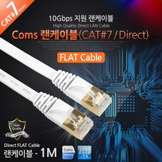 CAT.7 10기가 플랫 타입 다이렉트 랜 케이블 1M 인터넷 연결 선 라인 CABLE Direct 칼국수 형 얇은 넓적한 WT233 RJ45 PC 컴퓨터 네트워크 허브 공유기 와이파이 공유, 1개