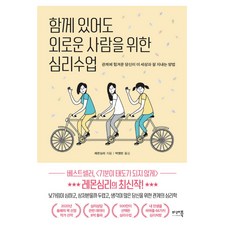 함께있어도외로운사람을위한심리수업