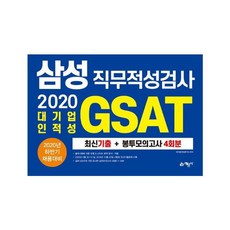 GSAT 삼성직무적성검사 최신기출 + 봉투모의고사 4회분(2020 하반기) : 대기업 인적성|2020년 5월 30~31일 2019년