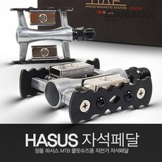 HASUS MTB 클릿슈즈용 자전거 자석페달 자전거페달