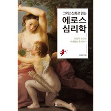 심리학으로읽는그리스신화