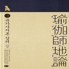유가사지론