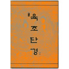 육조단경