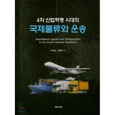 4차 산업혁명 시대의 국제물류와 운송, 에이드북