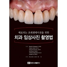 매료되는 프레젠테이션을 위한 치과 임상사진 촬영법, 대한나래출판사, Masahiro Nakagawa,Tsutomu T...