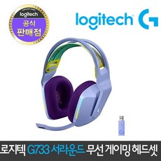 로지텍 G733 7.1 서라운드 무선 게이밍 헤드셋, 라일락