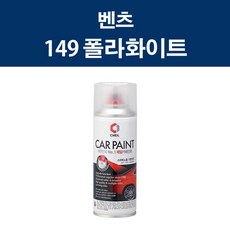 벤츠 149 폴라화이트 스프레이 카페인트 자동차 차량용 셀프도색, 1개