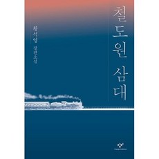 철도원 삼대:황석영 장편소설, 창비