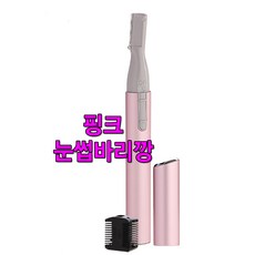 미소 솜털눈썹정리기 AR-148PP 핑크 눈썹바리깡 택일 전문가용 전동 제모기