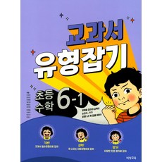 교과서 유형잡기초등 수학 6-1(2018), 비상교육, 초등6학년