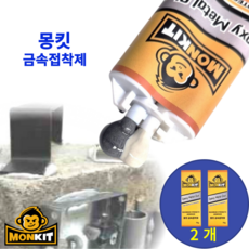 몽킷(MONKIT) 실린더형 초강력접착제 금속접착제 에폭시접착제 물탱크 스틸 철 주물용 알루미늄 타일 플라스틱 목재 누수 수리 강력 초강력 금속 접착제 만능 에폭시 본드, 2세트