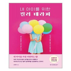 한국경제신문i 내 아이를 위한 컬러 테라피 (마스크제공), 단품