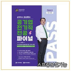 2022 공패스 김상훈 박사의 공기업 전기직 전공 파이널, 분철안함