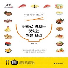 하나북스퀘어 문화로 맛보는 맛있는 일본 요리 아는 만큼 맛있다