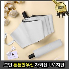 모던 자외선차단양산 튼튼한 우산 UV 화이트 초경량 남자