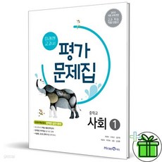 최신) 미래엔 중학교 사회 1 평가문제집 중학 / 중등 중1 중2 1학년 2학년 김진수 외, 중등1학년