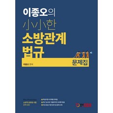 이종오의 소소한 소방관계법규 문제집:소방직 공무원 시험 완벽대비