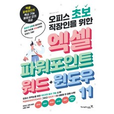 [영진닷컴] 오피스 초보 직장인을 위한 엑셀&파워포인트&워드&윈도우 11, 없음