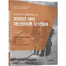 방재관안전직 합격자가 쓴 재난관리론 요약정해(2020 대비)