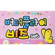 버터플라이비즈세트