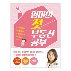 엄마의 첫 부동산 공부 : 내 집 마련부터 꼬마 월세까지 이 책 한 권으로 따라 한다, 다산3.0