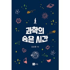 과학의 숨은 시간, 김상훈(저), 북스힐, 김상훈