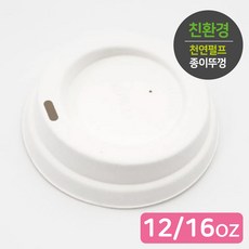 친환경 100%천연펄프 종이뚜껑 무지 테이크아웃 12oz 16oz 1박스 1000EA 생분해 자체제작 공장직영 관공서 사무실