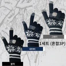 진수앤영 스마트폰 터치 겨울 니트 장갑(1+1+1)