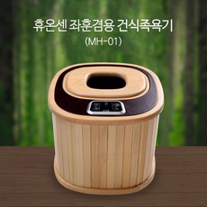 휴온센건식족욕기