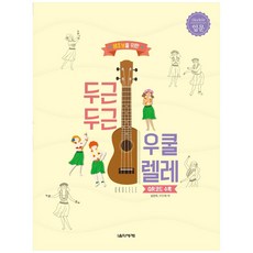 두근두근우쿨렐레입문