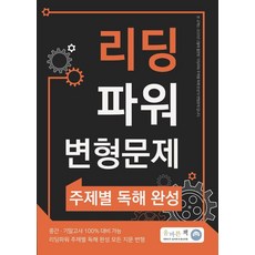 올바른책 리딩파워 변형문제 주제별 독해 완성, 올바른선생님연합