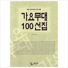 가요무대100선집