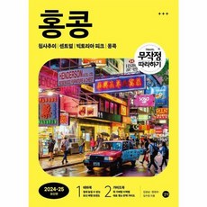 웅진북센 무작정 따라하기 홍콩 2024-2025 최신판, One color | One Size