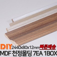 MDF천정몰딩 2440x80x12mm 7EA 1BOX 몰딩 천정몰딩 사각몰딩 바닥몰딩 천정몰딩 래핑몰딩 바닥재 목재 셀프인테리어 데코몰딩 MDF